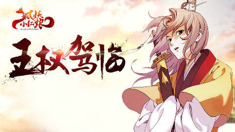 《狐妖小红娘》王权富贵总集篇 定档5.20